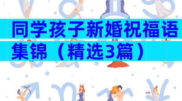 同学孩子新婚祝福语集锦（精选3篇）