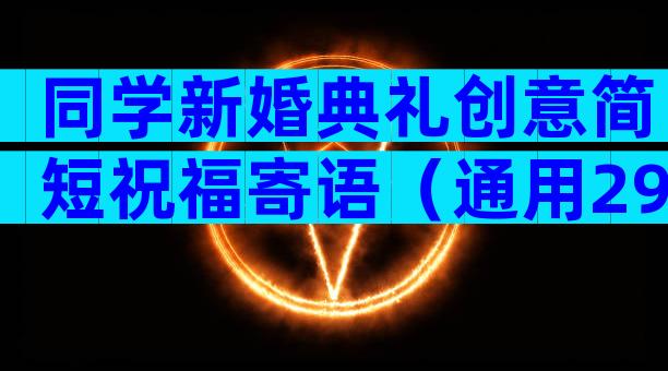 同学新婚典礼创意简短祝福寄语（通用29篇）