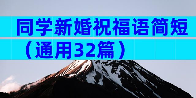 同学新婚祝福语简短（通用32篇）