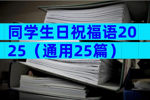 同学生日祝福语2025（通用25篇）