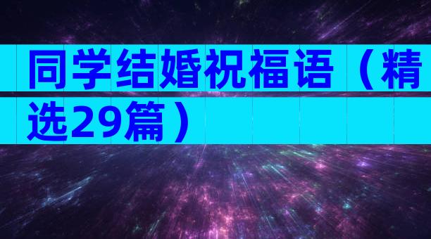 同学结婚祝福语（精选29篇）
