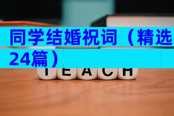 同学结婚祝词（精选24篇）