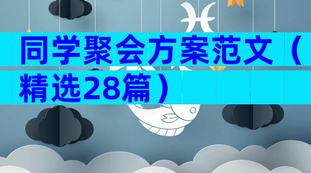 同学聚会方案范文（精选28篇）
