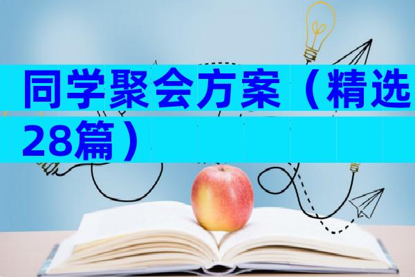 同学聚会方案（精选28篇）