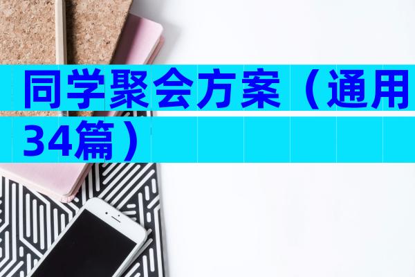 同学聚会方案（通用34篇）