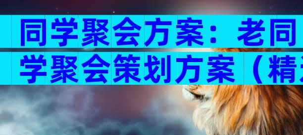 同学聚会方案：老同学聚会策划方案（精选29篇）
