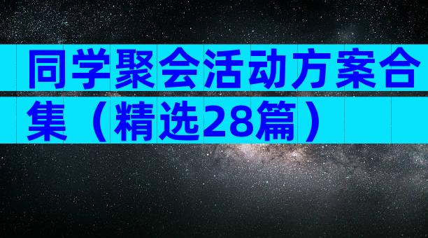 同学聚会活动方案合集（精选28篇）