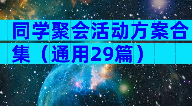 同学聚会活动方案合集（通用29篇）