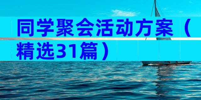 同学聚会活动方案（精选31篇）