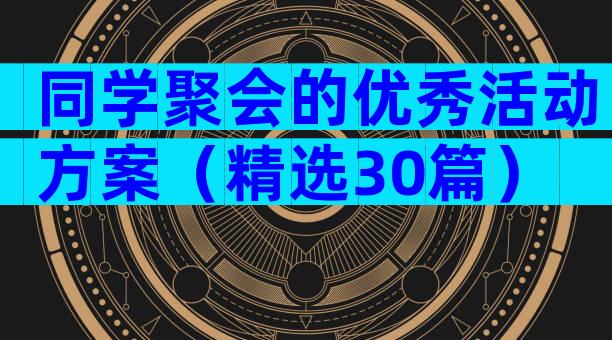同学聚会的优秀活动方案（精选30篇）