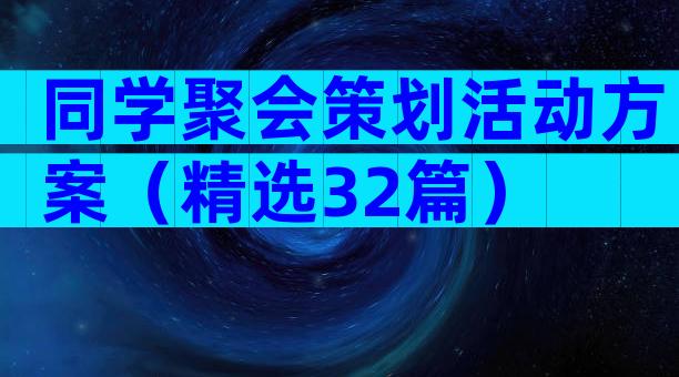 同学聚会策划活动方案（精选32篇）
