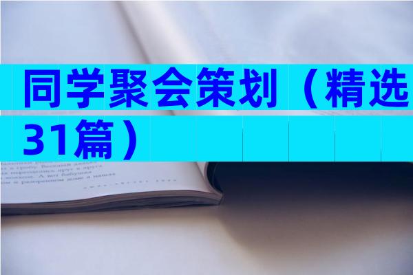 同学聚会策划（精选31篇）