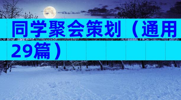 同学聚会策划（通用29篇）