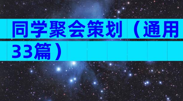 同学聚会策划（通用33篇）