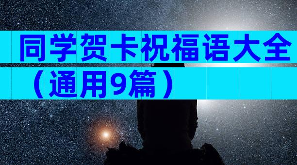 同学贺卡祝福语大全（通用9篇）