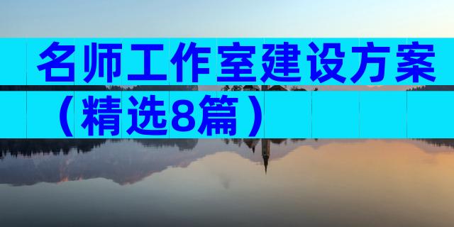 名师工作室建设方案（精选8篇）