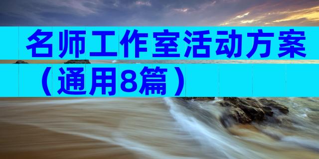 名师工作室活动方案（通用8篇）