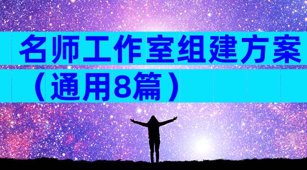 名师工作室组建方案（通用8篇）