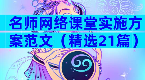 名师网络课堂实施方案范文（精选21篇）