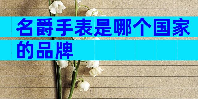 名爵手表是哪个国家的品牌