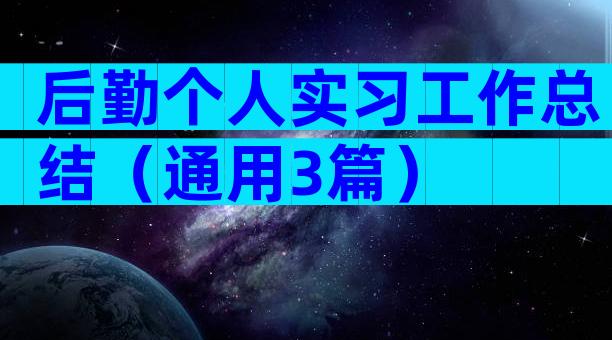 后勤个人实习工作总结（通用3篇）