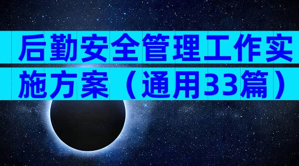 后勤安全管理工作实施方案（通用33篇）