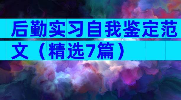 后勤实习自我鉴定范文（精选7篇）