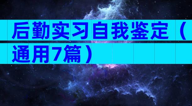 后勤实习自我鉴定（通用7篇）