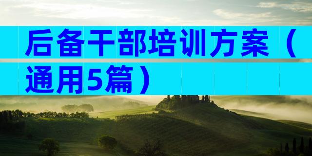 后备干部培训方案（通用5篇）
