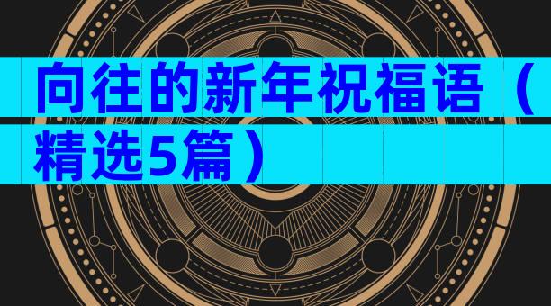 向往的新年祝福语（精选5篇）