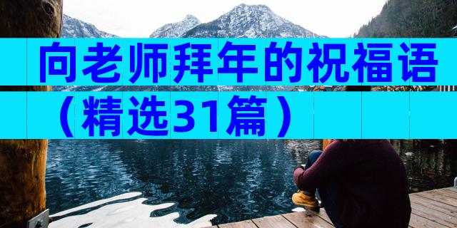 向老师拜年的祝福语（精选31篇）