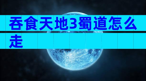 吞食天地3蜀道怎么走
