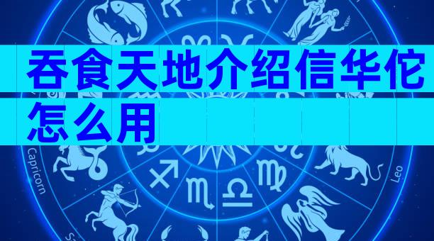 吞食天地介绍信华佗怎么用