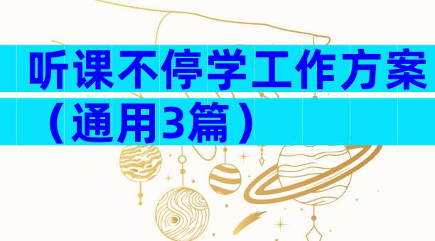 听课不停学工作方案（通用3篇）