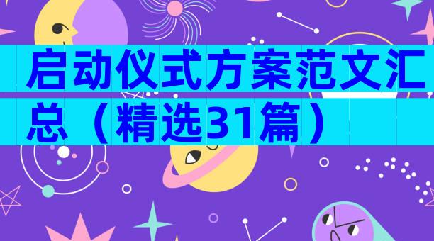 启动仪式方案范文汇总（精选31篇）