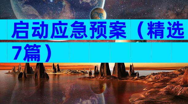 启动应急预案（精选7篇）