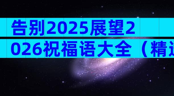 告别2025展望2026祝福语大全（精选3篇）