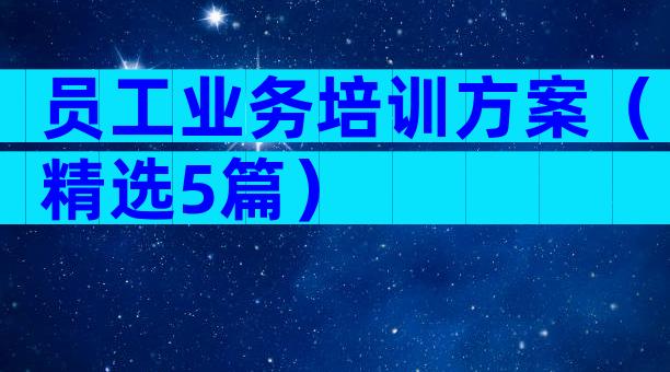 员工业务培训方案（精选5篇）