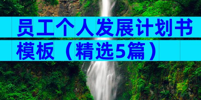 员工个人发展计划书模板（精选5篇）