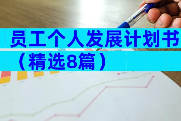 员工个人发展计划书（精选8篇）