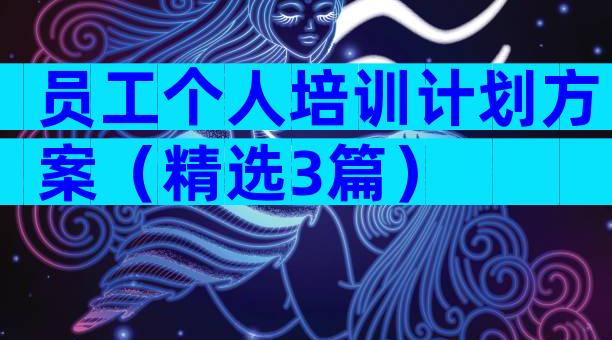 员工个人培训计划方案（精选3篇）