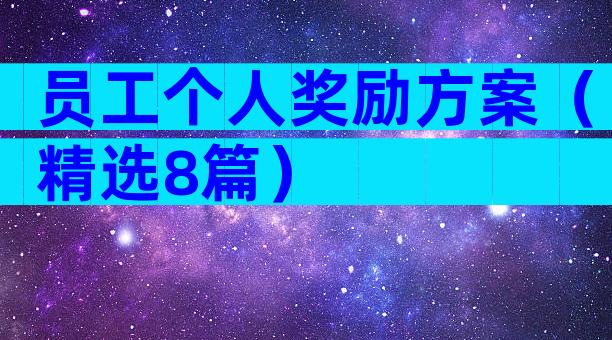 员工个人奖励方案（精选8篇）