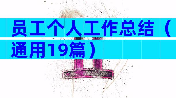 员工个人工作总结（通用19篇）