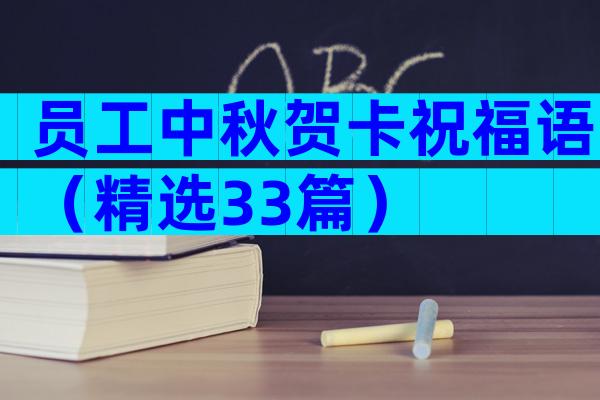员工中秋贺卡祝福语（精选33篇）