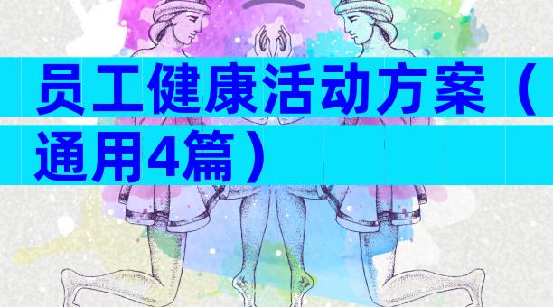 员工健康活动方案（通用4篇）