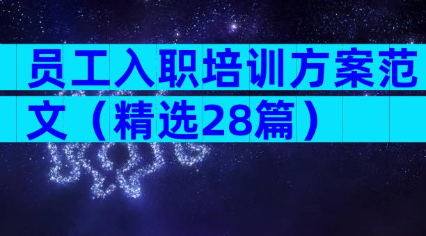 员工入职培训方案范文（精选28篇）