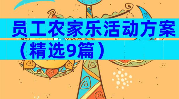 员工农家乐活动方案（精选9篇）