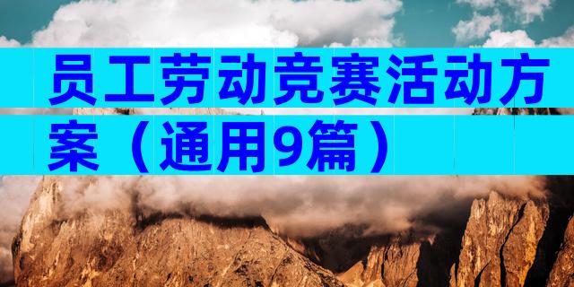 员工劳动竞赛活动方案（通用9篇）