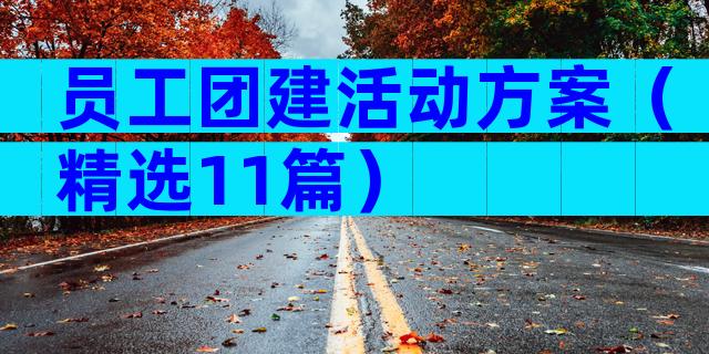 员工团建活动方案（精选11篇）