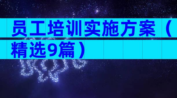 员工培训实施方案（精选9篇）